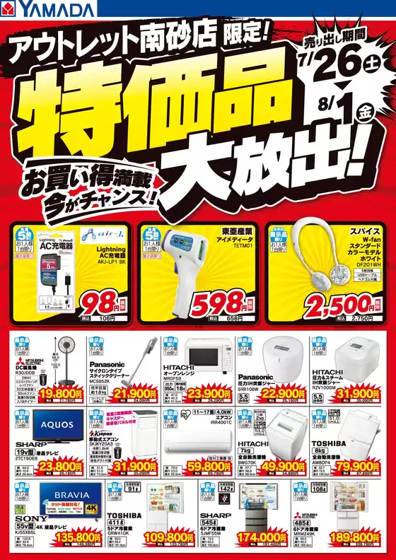 渋谷区でのヤマダ電機のカタログ | 倹約家のためのトップオファー | 2025-07-25T00:00:00.000Z - 2025-08-01T00:00:00.000Z