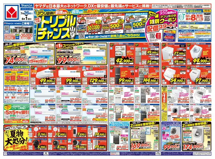 東京都でのヤマダ電機のカタログ | 今すぐ私たちの取引で節約 | 2025-07-25T00:00:00.000Z - 2025-08-01T00:00:00.000Z
