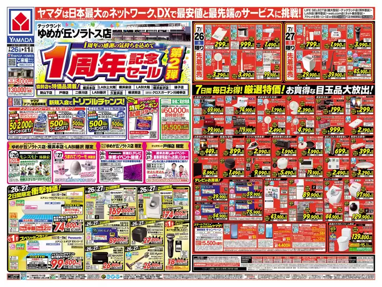 渋谷区でのヤマダ電機のカタログ | 現在の取引とオファー | 2025-07-25T00:00:00.000Z - 2025-08-01T00:00:00.000Z