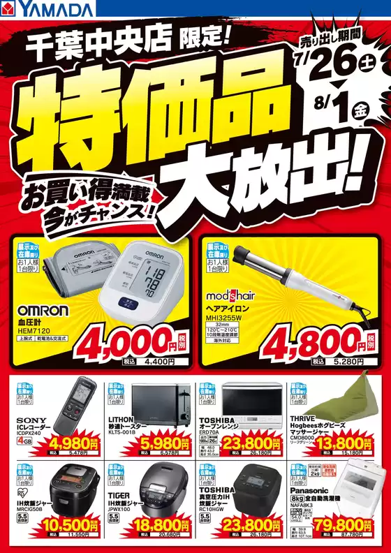 ヤマダ電機のカタログ | 私たちの最高の掘り出し物 | 2025-07-25T00:00:00.000Z - 2025-08-01T00:00:00.000Z
