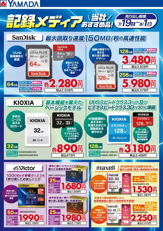 東京都でのヤマダ電機のカタログ | 現在の掘り出し物とオファー | 2025-07-18T00:00:00.000Z - 2025-08-01T00:00:00.000Z