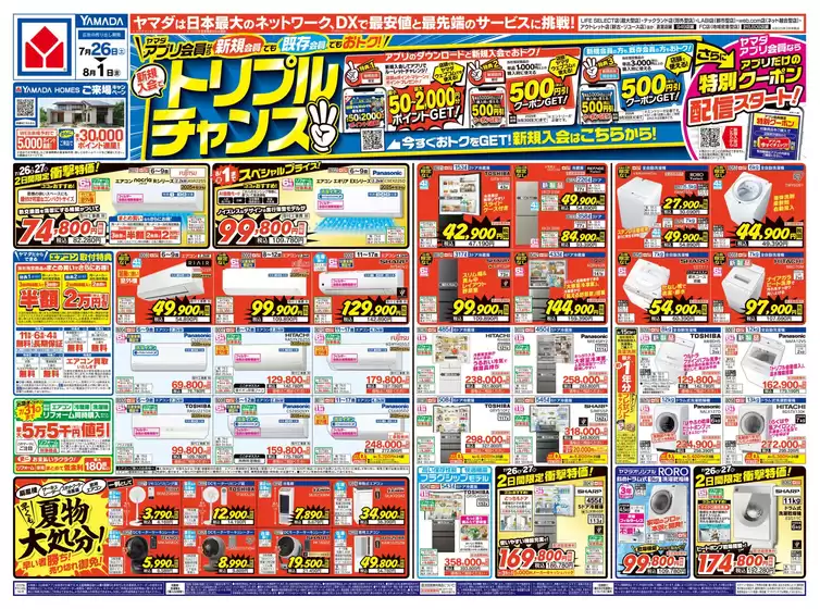 渋谷区でのヤマダ電機のカタログ | 現在の特別プロモーション | 2025-07-25T00:00:00.000Z - 2025-08-01T00:00:00.000Z