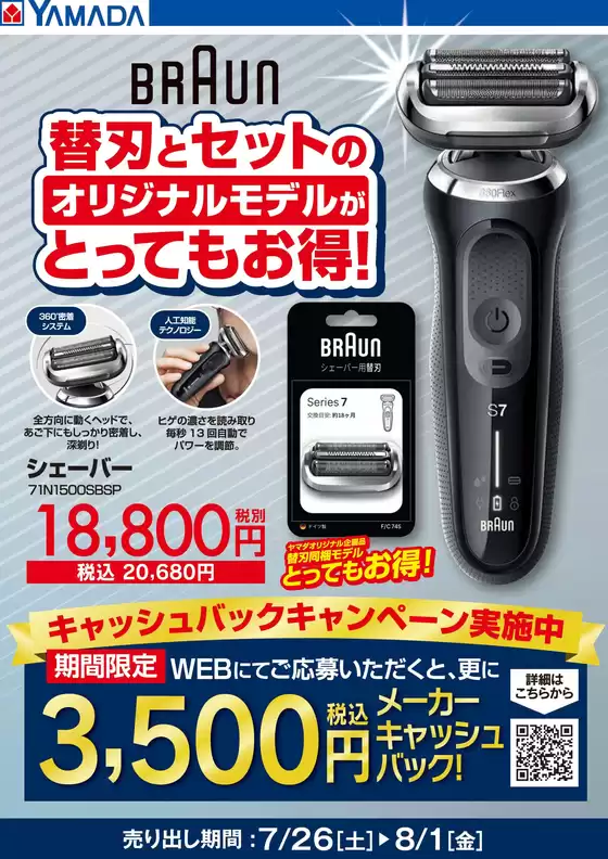 東京都でのヤマダ電機のカタログ | 排他的な掘り出し物 | 2025-07-30T00:00:00.000Z - 2025-08-01T00:00:00.000Z