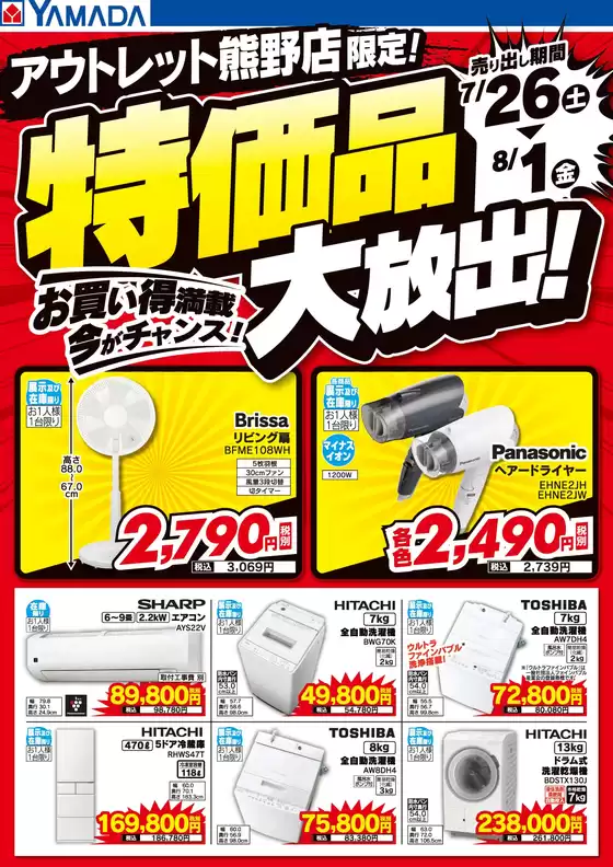 広島市でのヤマダ電機のカタログ | 掘り出し物ハンターのための素晴らしいオファー | 2025-07-25T00:00:00.000Z - 2025-08-01T00:00:00.000Z
