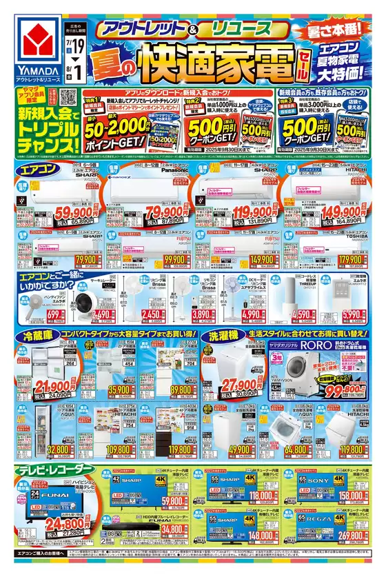 福岡市でのヤマダ電機のカタログ | 掘り出し物ハンターのための素晴らしいオファー | 2025-07-18T00:00:00.000Z - 2025-08-01T00:00:00.000Z