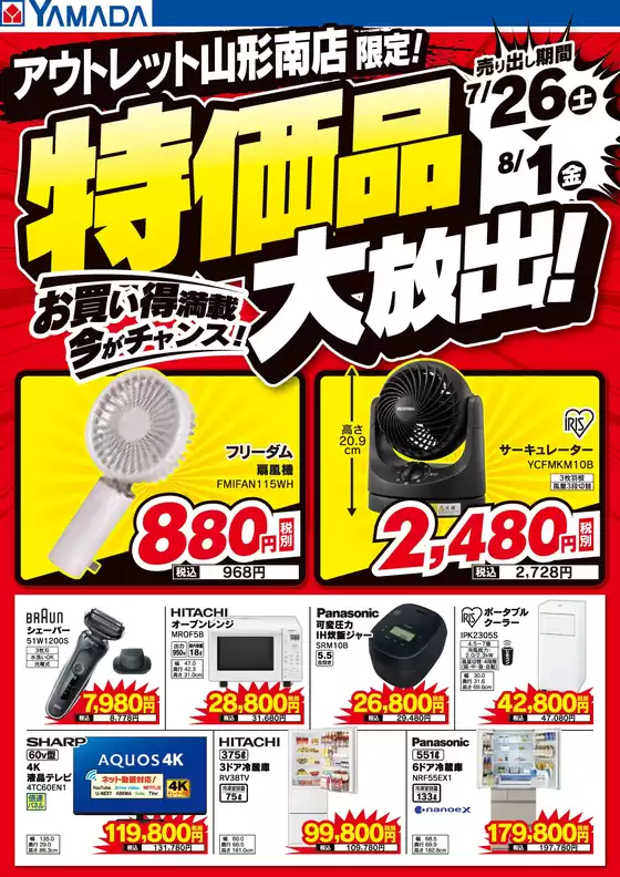 ヤマダ電機のカタログ | すべてのお客様のための素晴らしいオファー | 2025-07-25T00:00:00.000Z - 2025-08-01T00:00:00.000Z