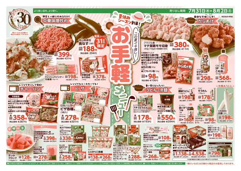 北九州市でのわたなべ生鮮館のカタログ | わたなべ生鮮館 最新チラシ | 2025-07-31T00:00:00.000Z - 2025-08-02T00:00:00.000Z