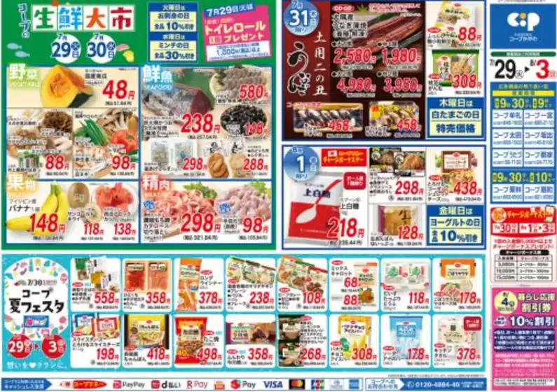 横浜市でのコープかがわのカタログ | あなたのための私たちの最高のオファー | 2025-07-29T00:00:00.000Z - 2025-08-03T00:00:00.000Z