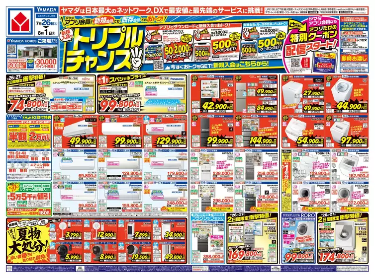 さいたま市でのヤマダ電機のカタログ | ヤマダ電機 チラシ | 2025-07-25T00:00:00.000Z - 2025-08-01T00:00:00.000Z