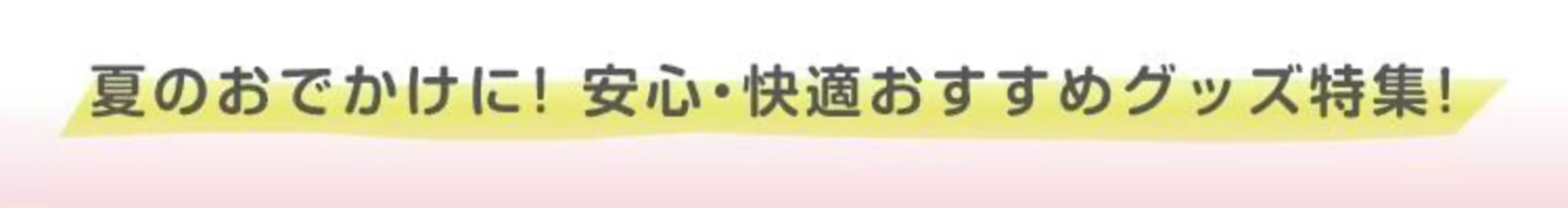 西松屋のカタログ | あなたのための私たちの最高の取引 | 2025-07-31T00:00:00.000Z - 2025-08-14T00:00:00.000Z
