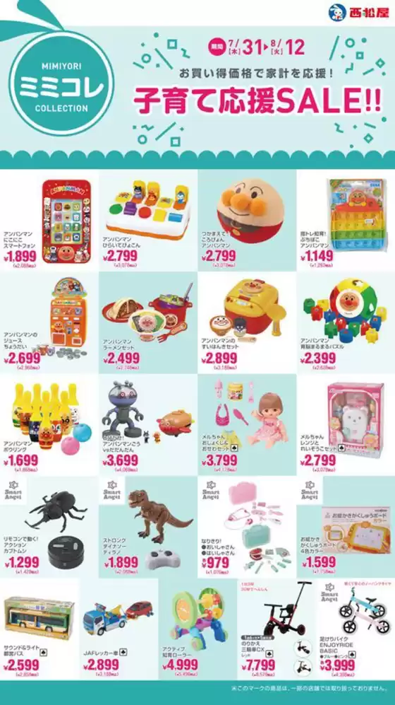 西松屋のカタログ | 子育て応援SALE!! | 2025-07-31T00:00:00.000Z - 2025-08-12T00:00:00.000Z