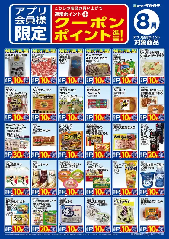 ８月アプリ限定クーポン