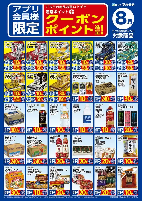 ８月アプリ限定クーポン