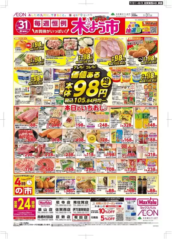 広島市でのマックスバリュのカタログ | 現在の掘り出し物とオファー | 2025-07-31T00:00:00.000Z - 2025-08-03T00:00:00.000Z