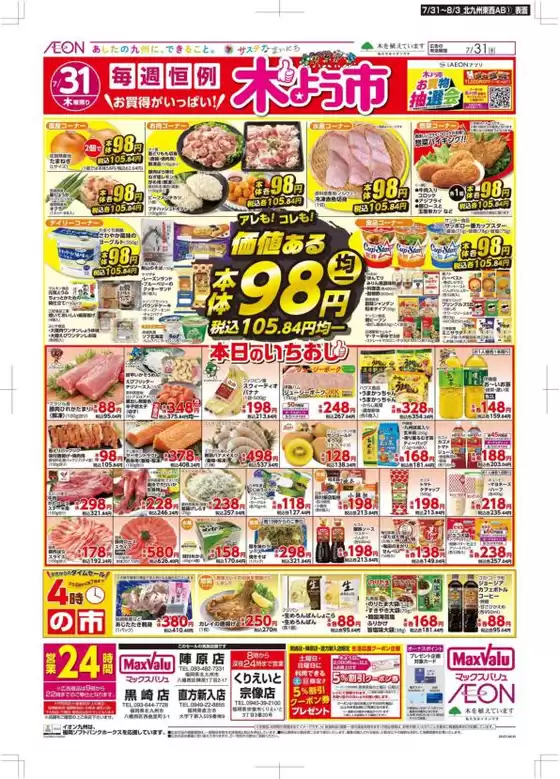 広島市でのマックスバリュのカタログ | 現在の特別プロモーション | 2025-07-31T00:00:00.000Z - 2025-08-03T00:00:00.000Z
