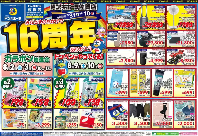 広島市でのドン・キホーテのカタログ | 排他的な取引と掘り出し物 | 2025-07-30T00:00:00.000Z - 2025-08-10T00:00:00.000Z