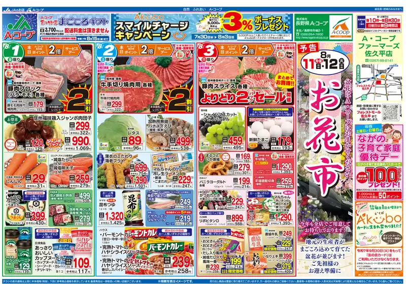 長野県A・コープ チラシ