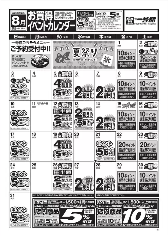 8月度一号舘お買得イベントカレンダー
