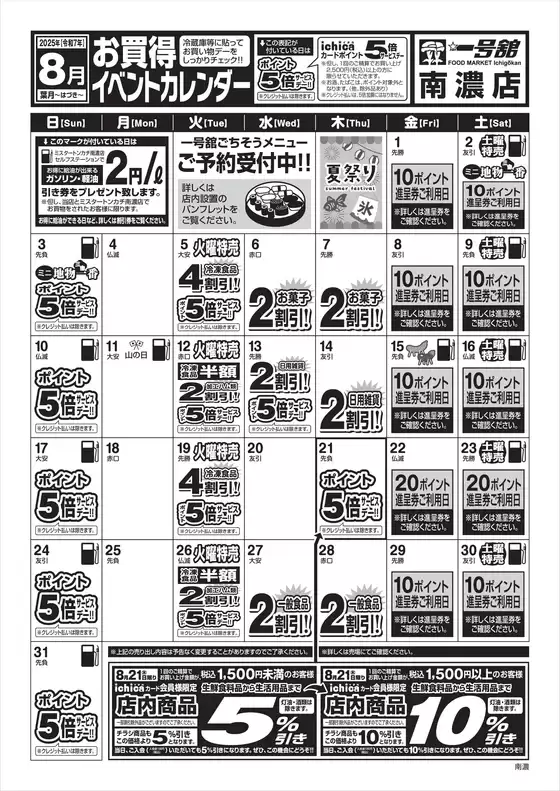 8月度一号舘南濃店お買得イベントカレンダー