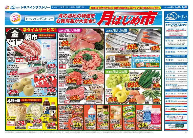トキハインダストリー 最新チラシ