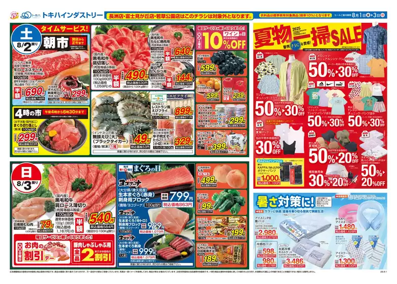 トキハインダストリー 最新チラシ
