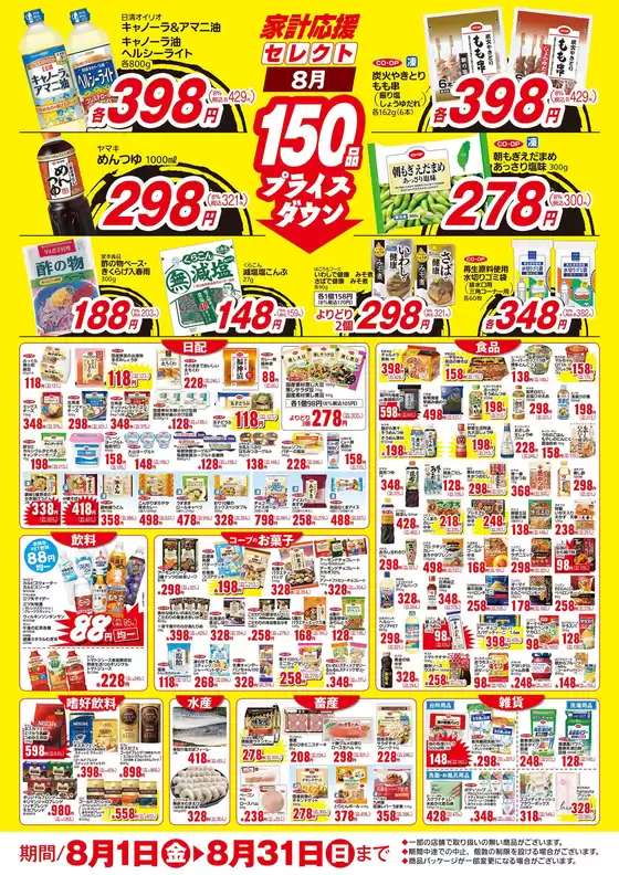 8月の家計応援セレクト