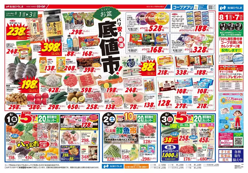 8/1-3はバリ安！厳選底値市！