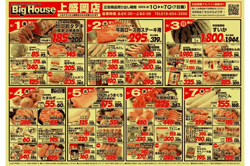 8/1～8/7セール
