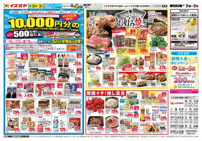 四街道市でのイズミヤのカタログ | 08/02号 | 2025-08-01T00:00:00.000Z - 2025-08-03T00:00:00.000Z