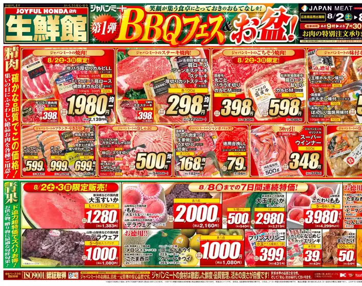 広島市でのジャパンミートのカタログ | すべての人のための魅力的な特別オファー | 2025-08-02T00:00:00.000Z - 2025-08-08T00:00:00.000Z