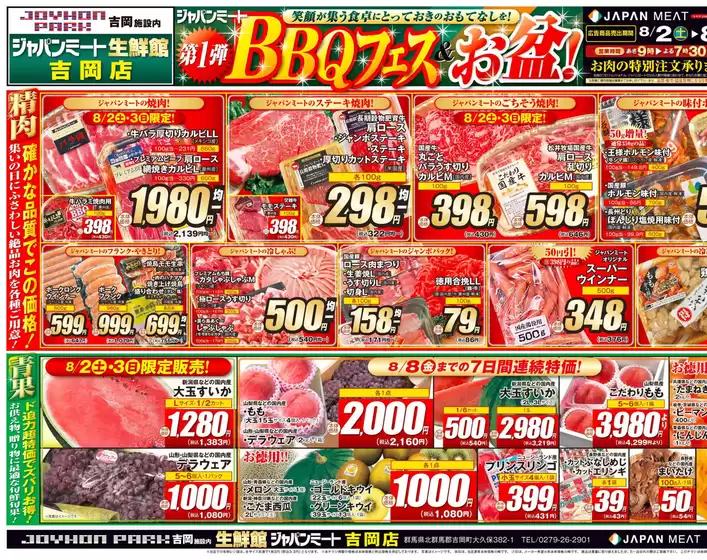広島市でのジャパンミートのカタログ | 現在の特別プロモーション | 2025-08-02T00:00:00.000Z - 2025-08-08T00:00:00.000Z