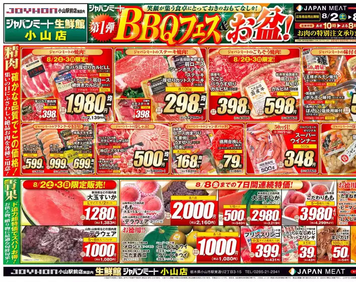 広島市でのジャパンミートのカタログ | 現在の掘り出し物とオファー | 2025-08-02T00:00:00.000Z - 2025-08-08T00:00:00.000Z