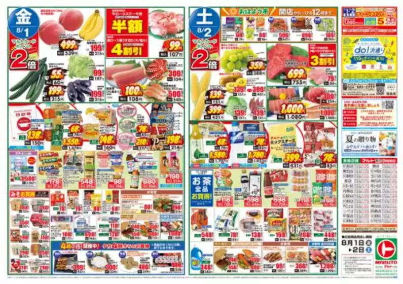 広島市でのマルトのカタログ | マルト チラシ | 2025-08-01T00:00:00.000Z - 2025-08-02T00:00:00.000Z