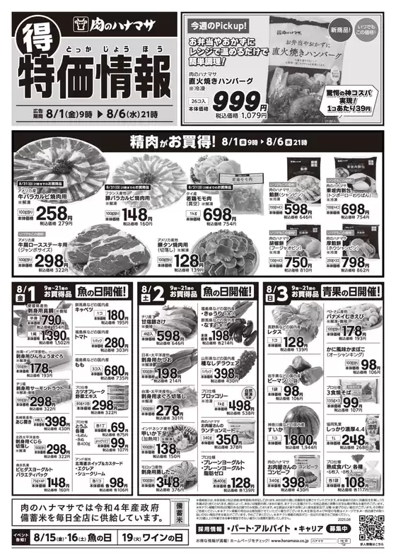 四街道市での肉のハナマサのカタログ | 肉のハナマサ チラシ | 2025-08-01T00:00:00.000Z - 2025-08-06T00:00:00.000Z