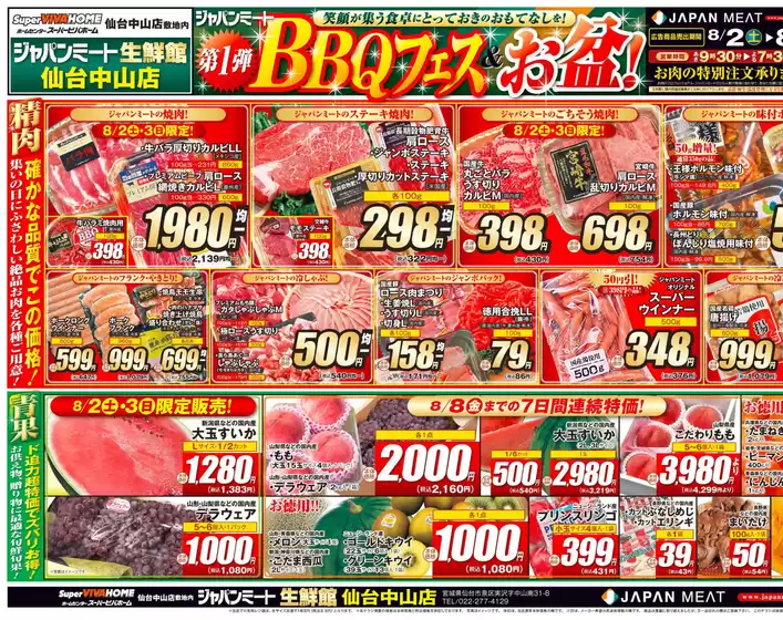 四街道市でのジャパンミートのカタログ | トップディールと割引 | 2025-08-02T00:00:00.000Z - 2025-08-08T00:00:00.000Z