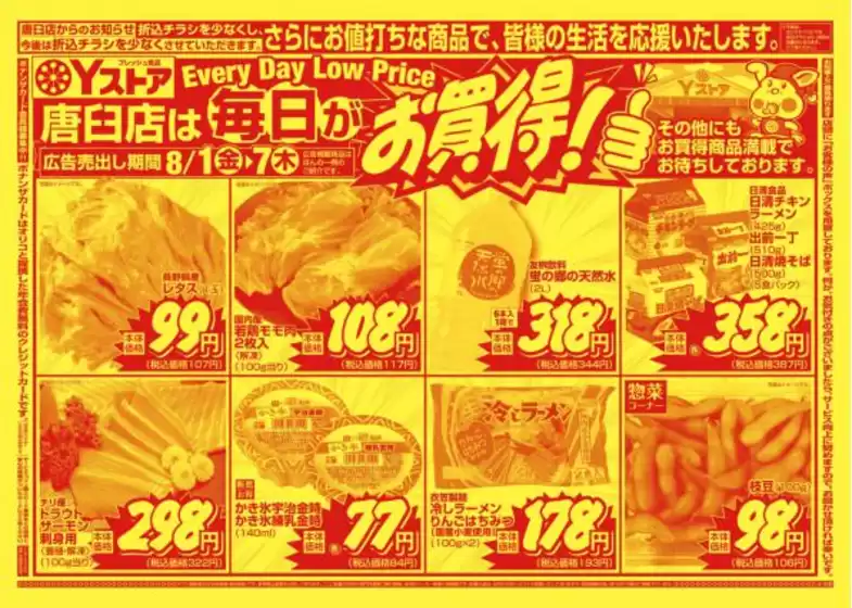 あま市でのヨシヅヤのカタログ | 掘り出し物ハンターのための素晴らしいオファー | 2025-08-01T00:00:00.000Z - 2025-08-07T00:00:00.000Z