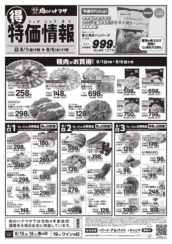 四街道市での肉のハナマサのカタログ | あなたのための私たちの最高の取引 | 2025-08-01T00:00:00.000Z - 2025-08-06T00:00:00.000Z