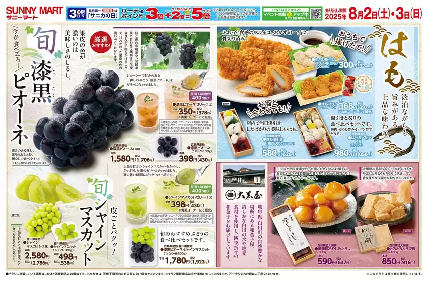 足利市でのサニーマートのカタログ | SUNNY MART 2025年 8月2日(土)-8月3日(日)チラシ「今が食べごろ！漆黒ピオーネ」 | 2025-08-01T00:00:00.000Z - 2025-08-03T00:00:00.000Z