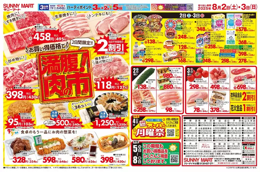 SUNNY MART 2025年 8月2日(土)-8月3日(日)チラシ「今が食べごろ！漆黒ピオーネ」