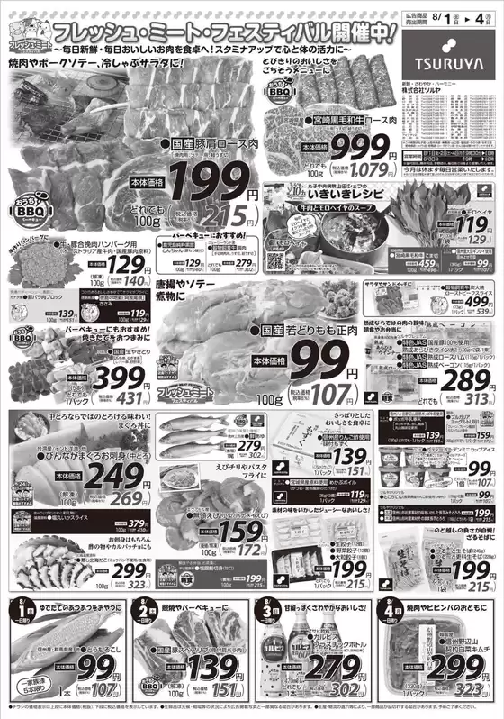 四街道市でのツルヤのカタログ | ツルヤ 最新チラシ | 2025-08-01T00:00:00.000Z - 2025-08-04T00:00:00.000Z