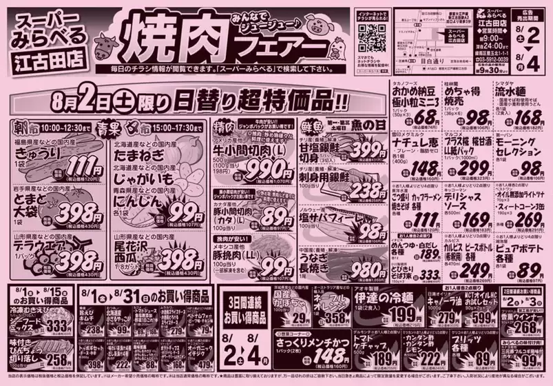 四街道市でのスーパーみらべるのカタログ | 現在の取引とオファー | 2025-08-01T00:00:00.000Z - 2025-08-31T00:00:00.000Z