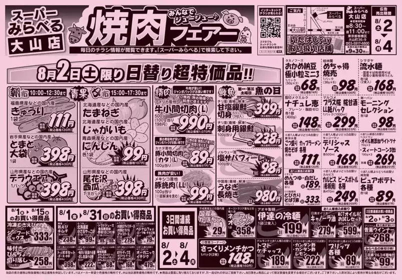 四街道市でのスーパーみらべるのカタログ | すべてのお客様のための素晴らしいオファー | 2025-08-01T00:00:00.000Z - 2025-08-31T00:00:00.000Z