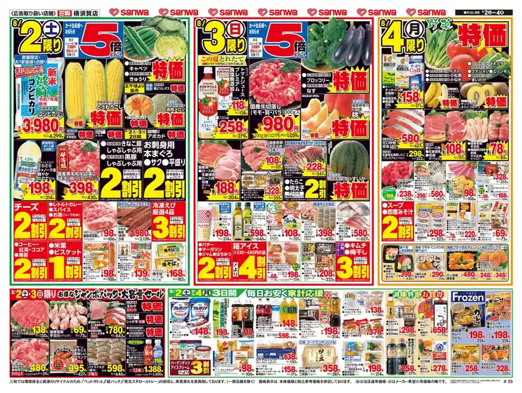 久世郡でのスーパー三和のカタログ | 倹約家のためのトップオファー | 2025-08-01T00:00:00.000Z - 2025-08-04T00:00:00.000Z