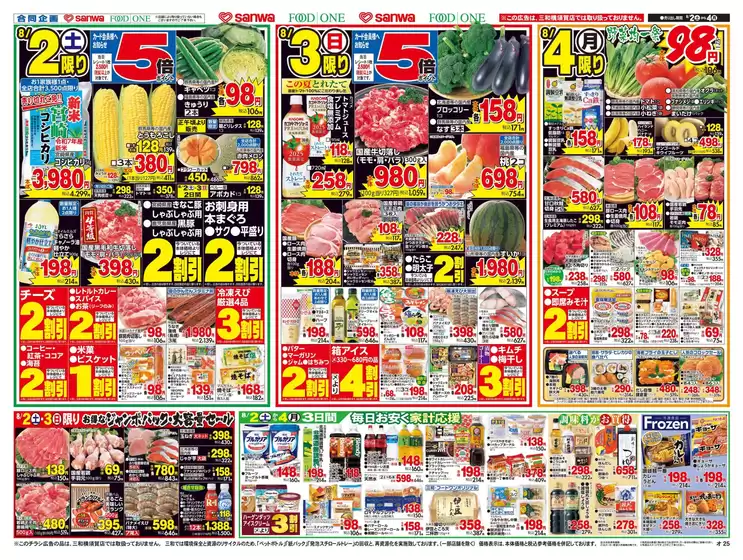 久世郡でのスーパー三和のカタログ | 排他的な掘り出し物 | 2025-08-01T00:00:00.000Z - 2025-08-04T00:00:00.000Z
