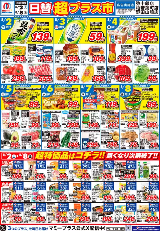 千葉市でのマミーマートのカタログ | 倹約家のためのトップオファー | 2025-08-01T00:00:00.000Z - 2025-08-04T00:00:00.000Z
