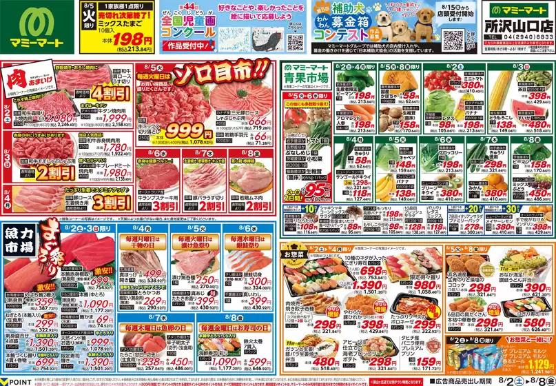 浦安市でのマミーマートのカタログ | 排他的な掘り出し物 | 2025-08-01T00:00:00.000Z - 2025-08-08T00:00:00.000Z