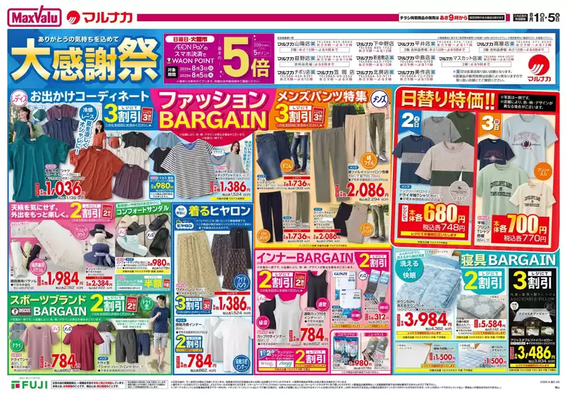 久世郡でのマルナカのカタログ | すべてのお客様のための素晴らしいオファー | 2025-08-01T00:00:00.000Z - 2025-08-05T00:00:00.000Z