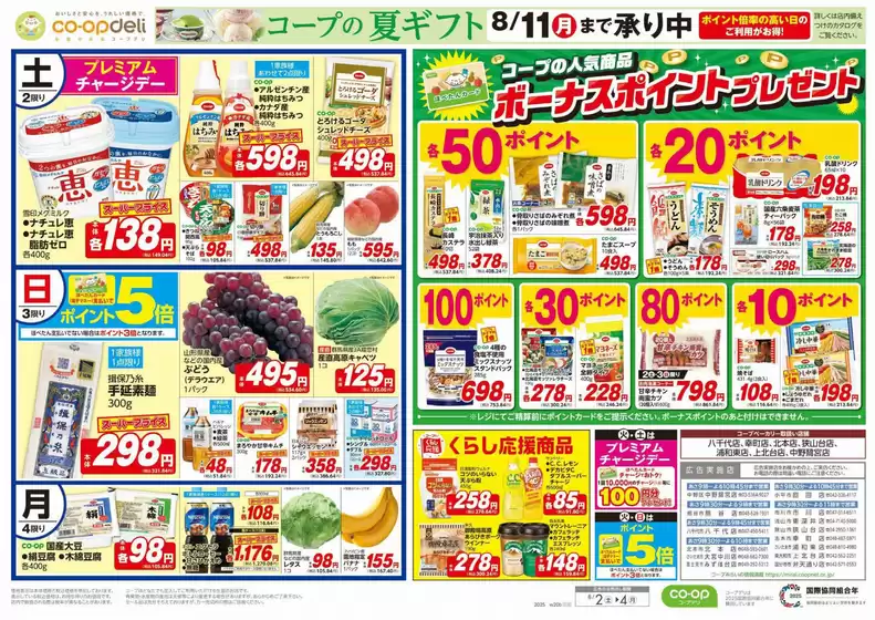 川口市でのコープみらいのカタログ | 今すぐ私たちの取引で節約 | 2025-08-01T00:00:00.000Z - 2025-08-02T00:00:00.000Z
