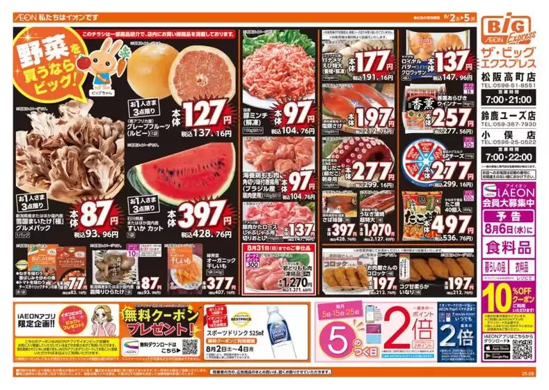 今治市でのザ・ビッグのカタログ | 選ばれた製品の素晴らしい割引 | 2025-08-02T00:00:00.000Z - 2025-08-05T00:00:00.000Z
