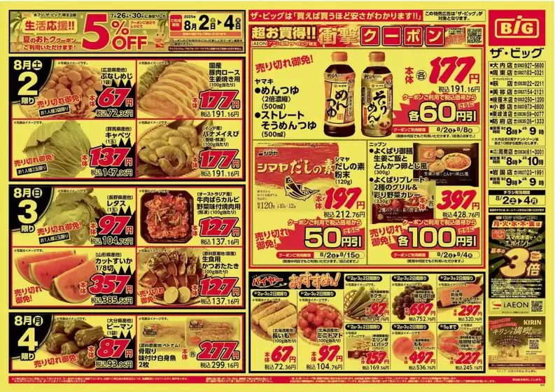 臼杵市でのザ・ビッグのカタログ | 掘り出し物ハンターのためのオファー | 2025-08-02T00:00:00.000Z - 2025-08-04T00:00:00.000Z